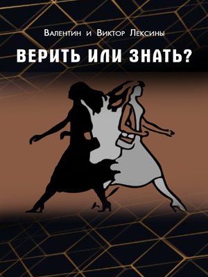 cover image of Верить или знать?